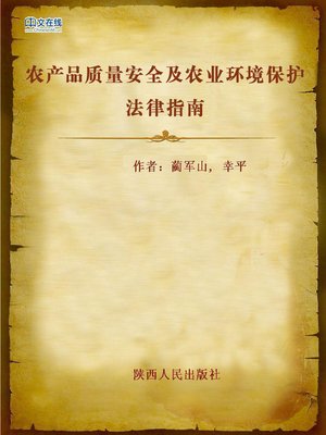 cover image of 农产品质量安全及农业环境保护法律指南 (Legal Guide of Agricultural Product Quality Safety and Agricultural Environment Protection)